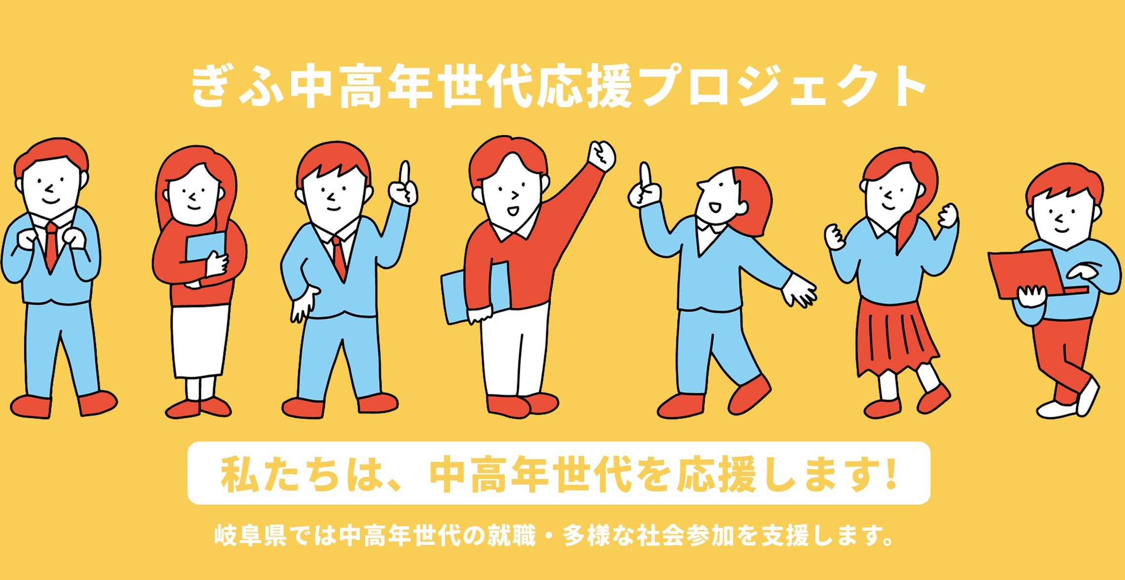 私たちは中高年世代を応援します！